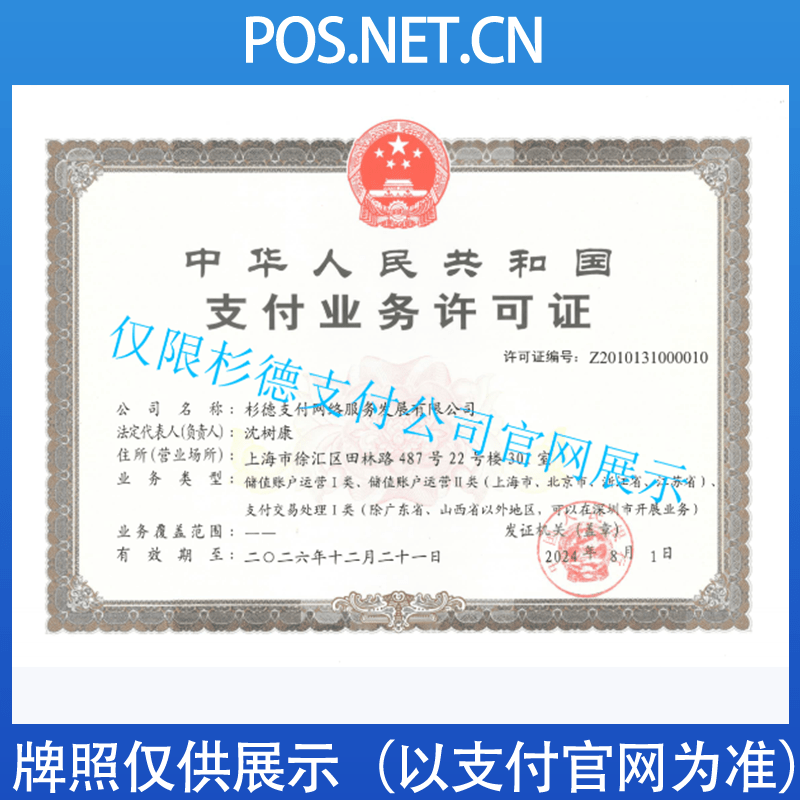 黑河杉德支付牌照
