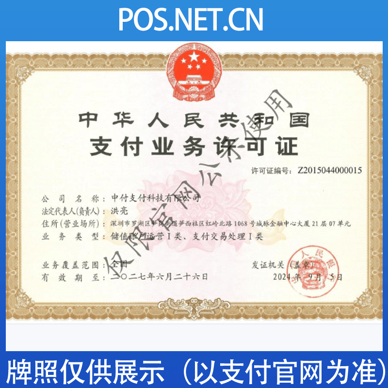黑河中付支付牌照