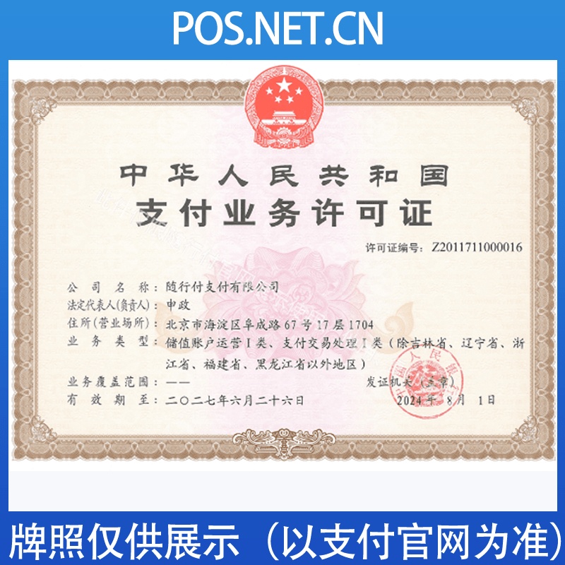 黑河随行付支付牌照
