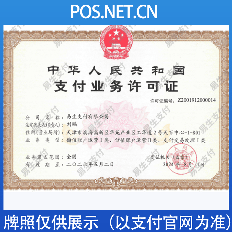 黑河易生支付牌照